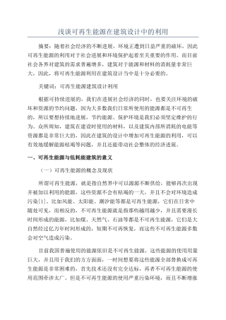 浅谈可再生能源在建筑设计中的利用