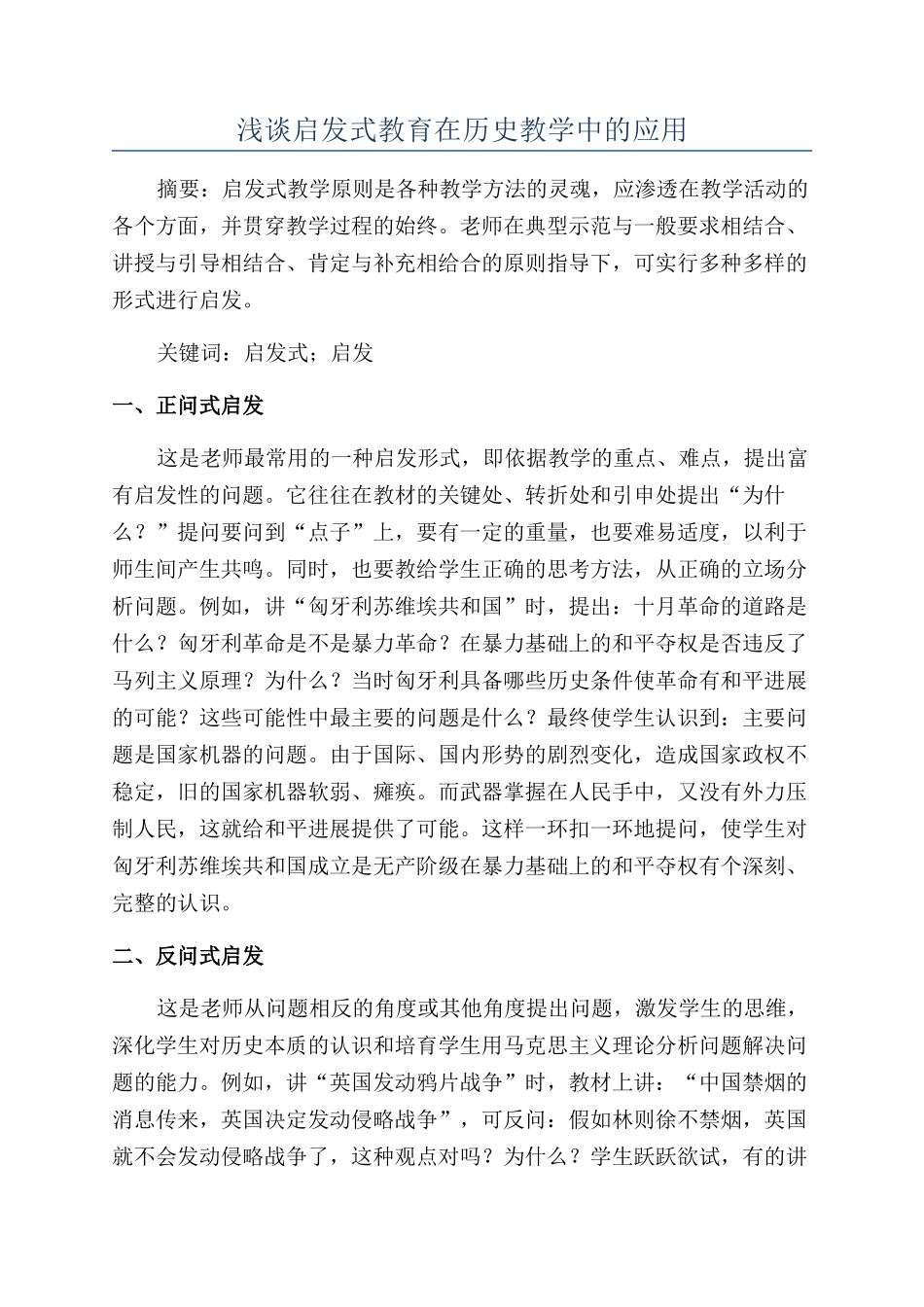 浅谈启发式教育在历史教学中的应用_第1页