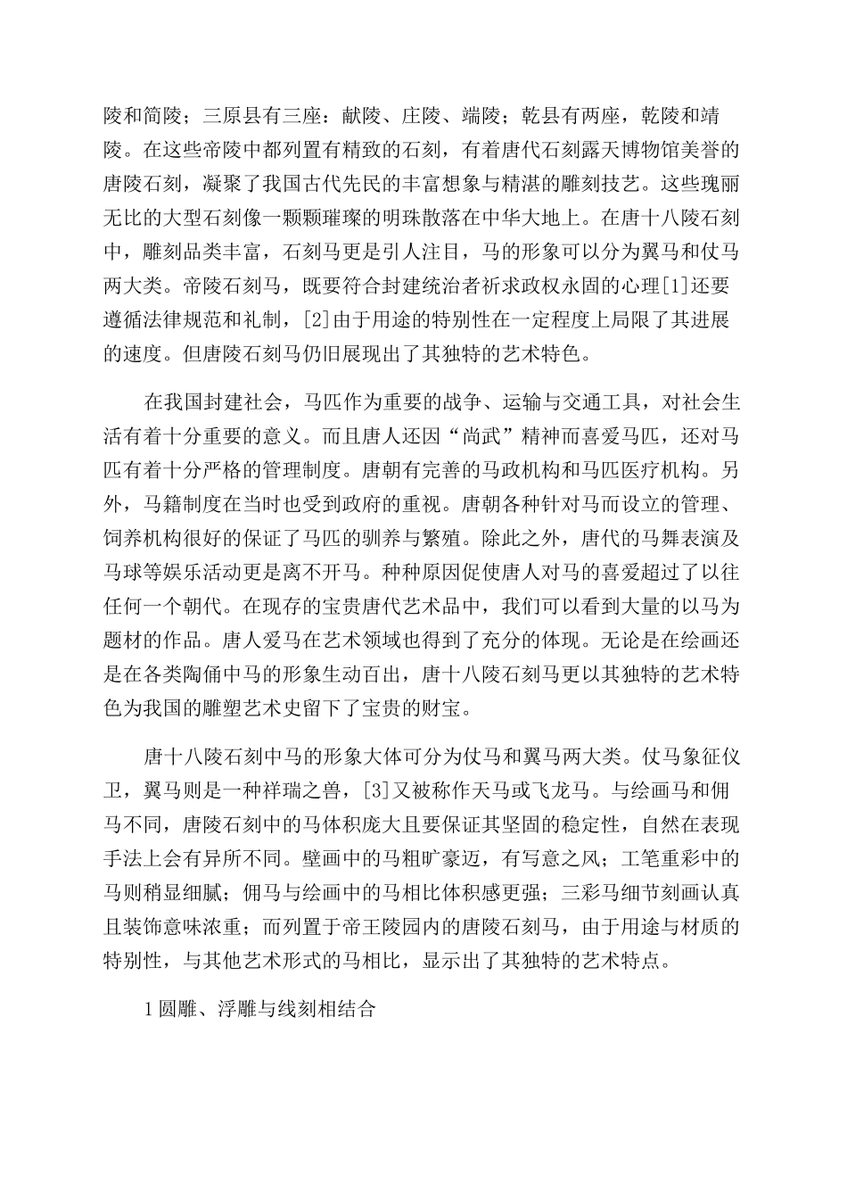 浅谈唐十八陵石刻马的艺术特色_第2页