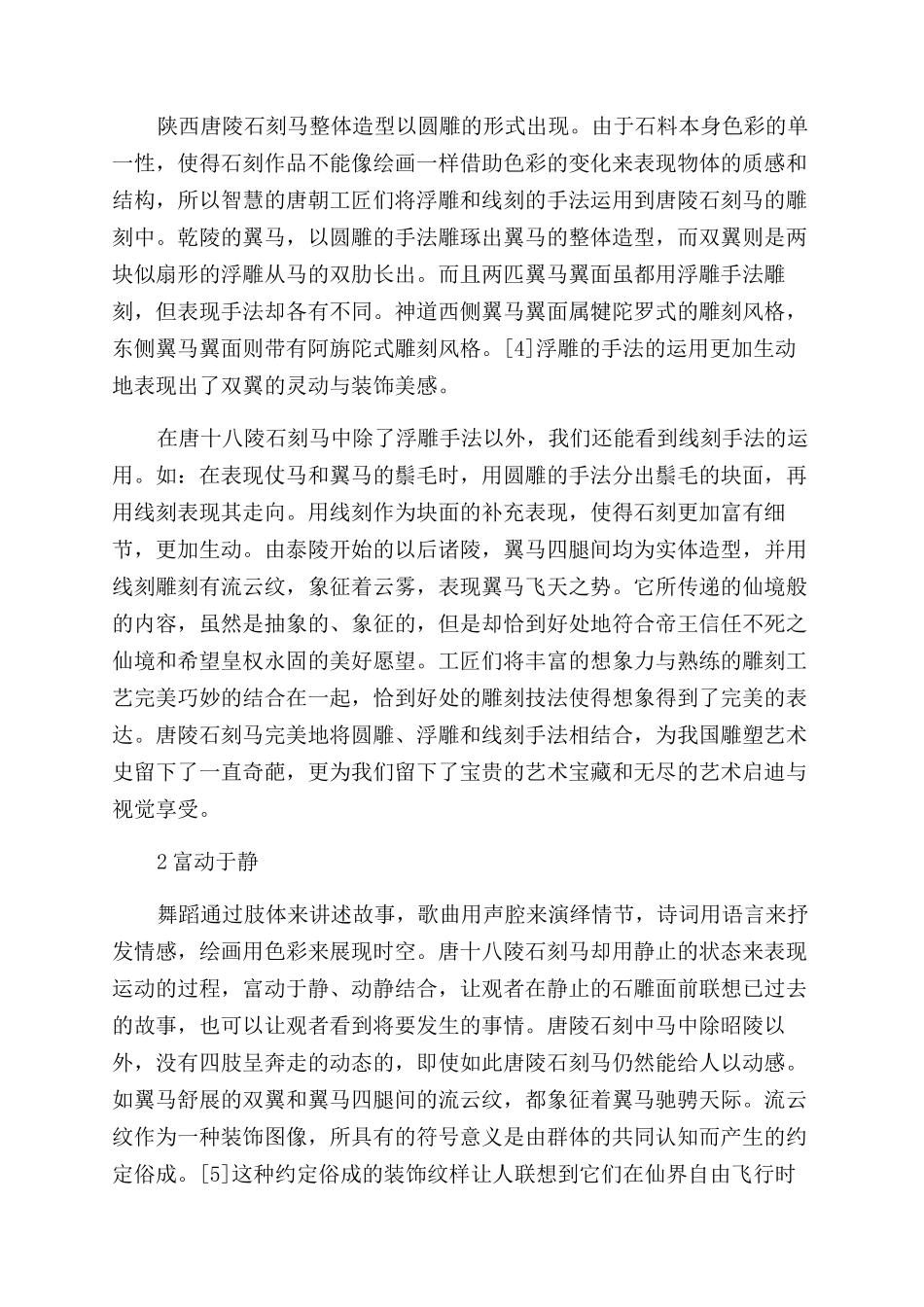 浅谈唐十八陵石刻马的艺术特色_第3页