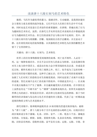 浅谈唐十八陵石刻马的艺术特色