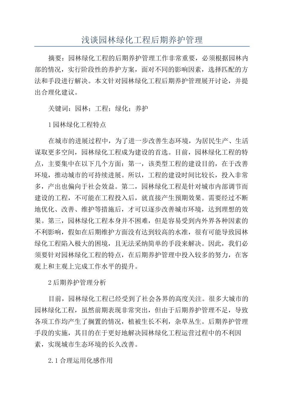 浅谈园林绿化工程后期养护管理_第1页