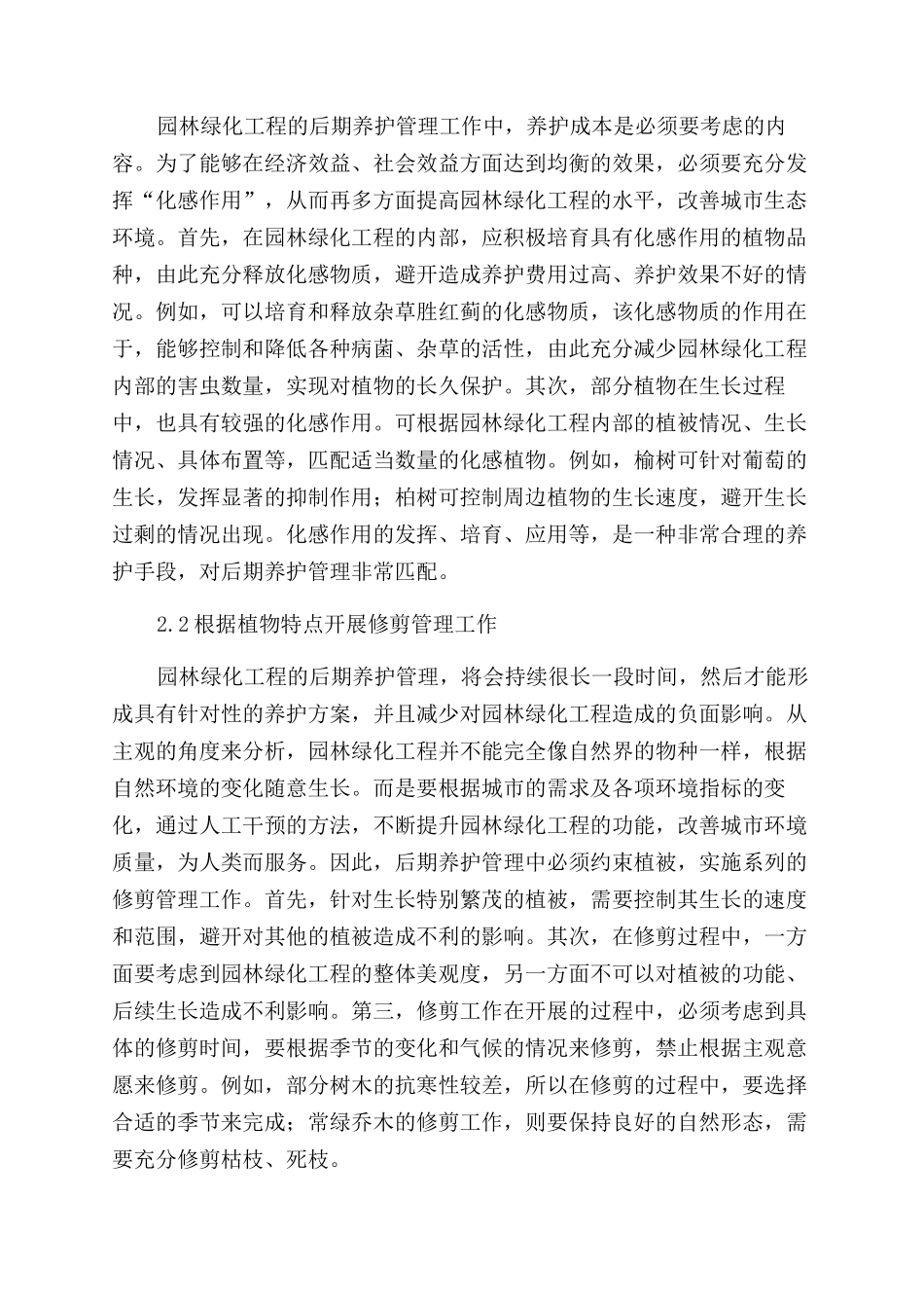 浅谈园林绿化工程后期养护管理_第2页