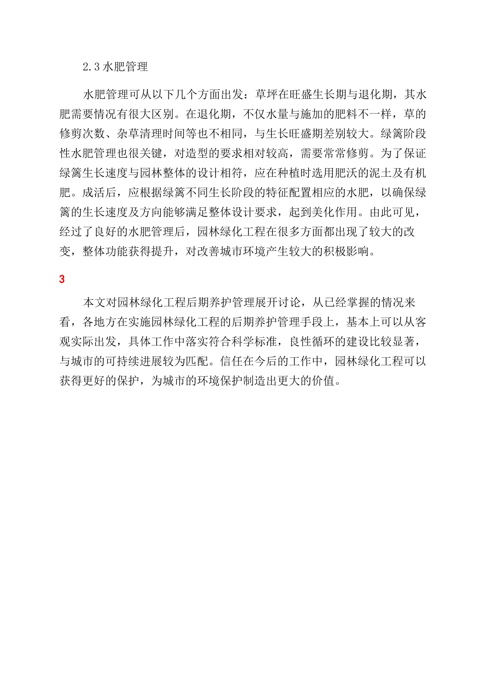 浅谈园林绿化工程后期养护管理_第3页
