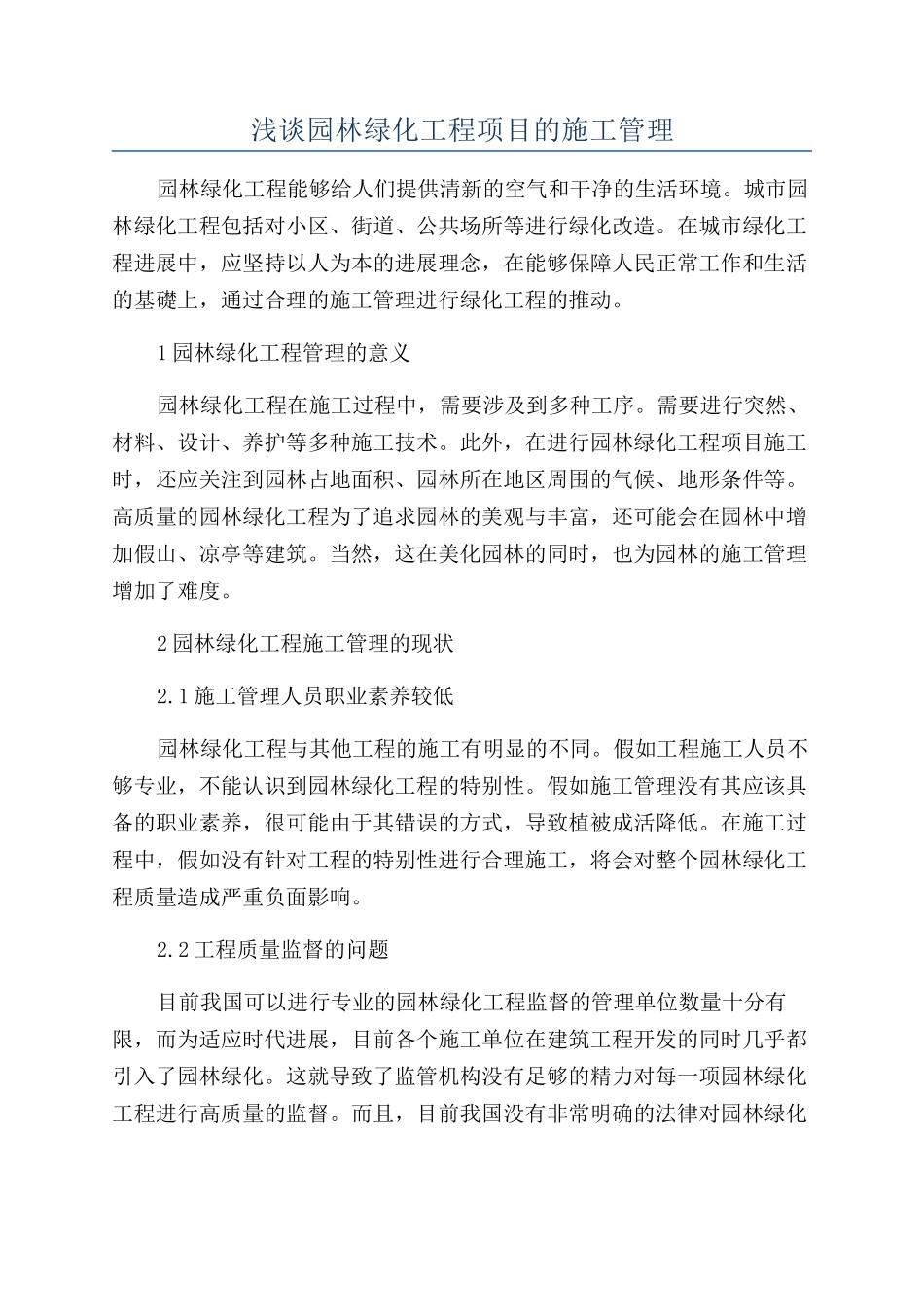 浅谈园林绿化工程项目的施工管理_第1页
