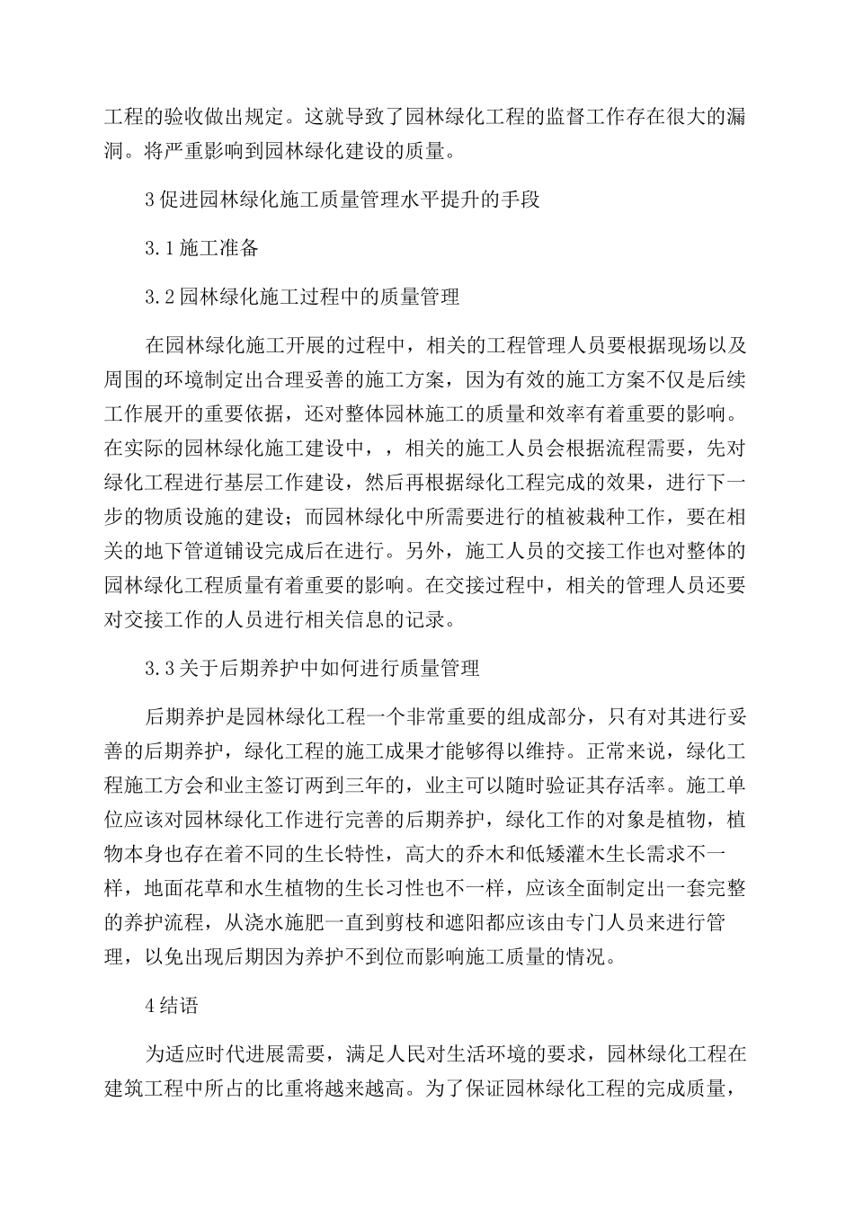 浅谈园林绿化工程项目的施工管理_第2页