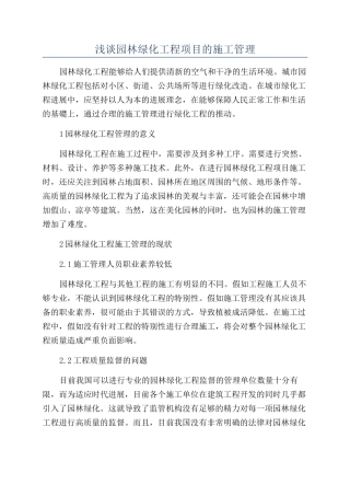 浅谈园林绿化工程项目的施工管理