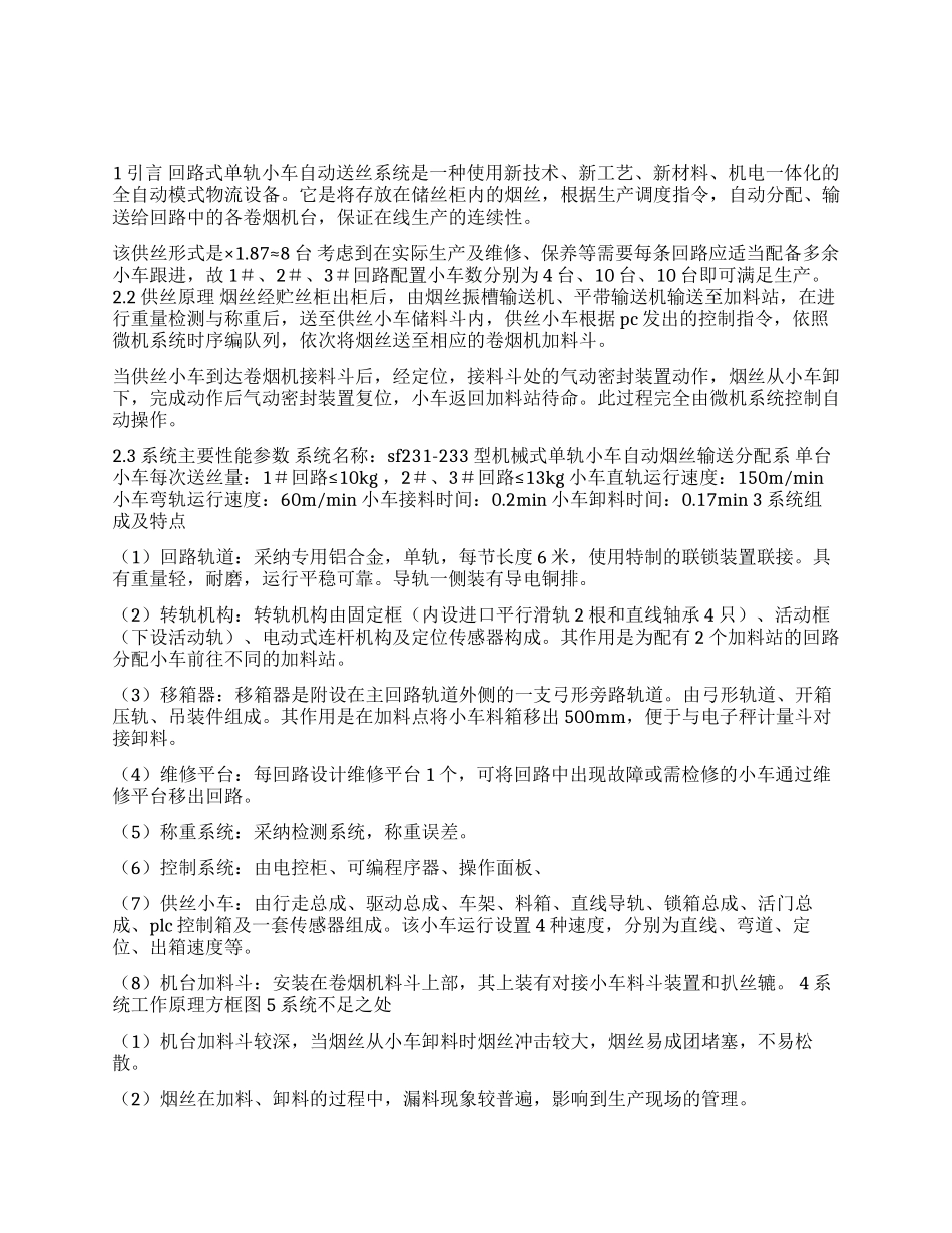 浅谈回路式单轨小车自动送丝系统的应用_第1页