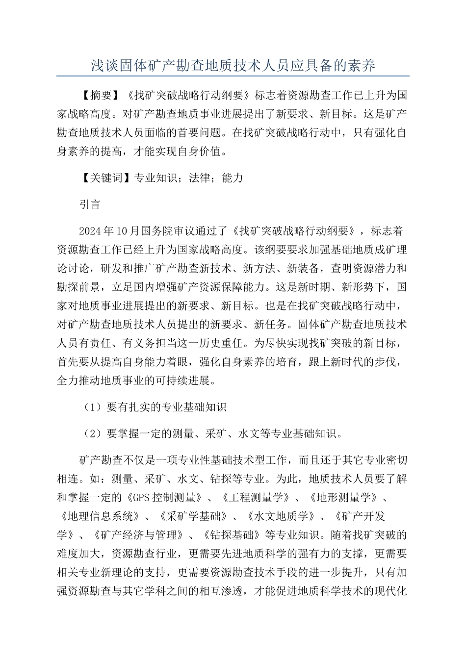 浅谈固体矿产勘查地质技术人员应具备的素质_第1页