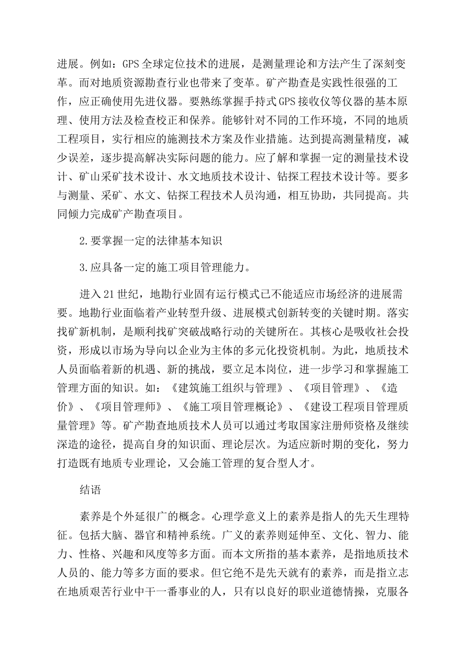 浅谈固体矿产勘查地质技术人员应具备的素质_第2页