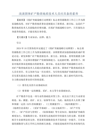 浅谈固体矿产勘查地质技术人员应具备的素质