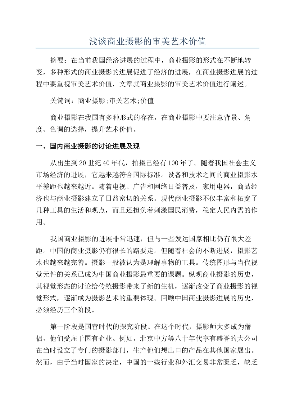 浅谈商业摄影的审美艺术价值_第1页