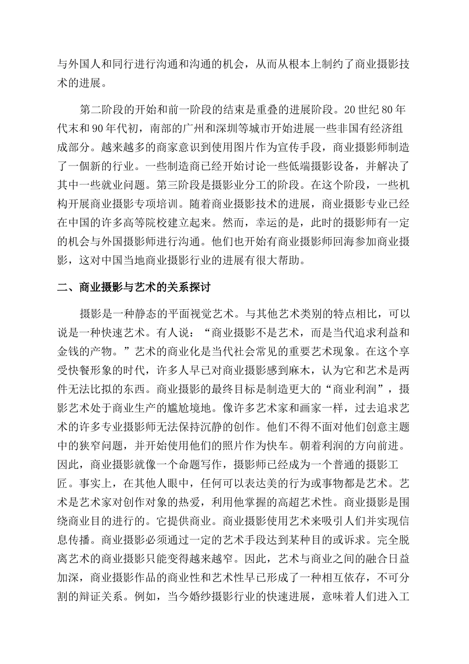 浅谈商业摄影的审美艺术价值_第2页