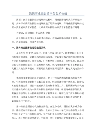 浅谈商业摄影的审美艺术价值