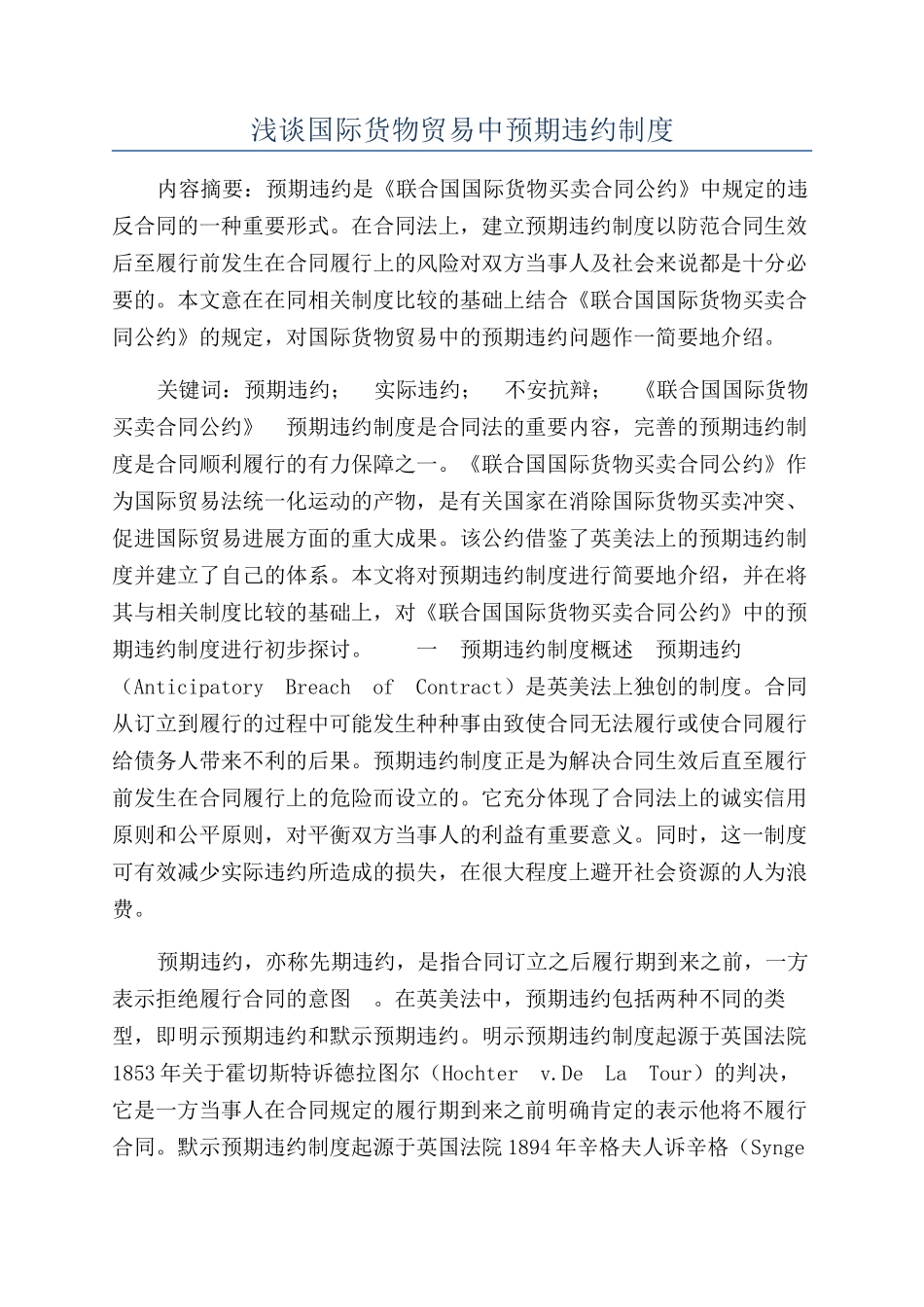 浅谈国际货物贸易中预期违约制度_第1页