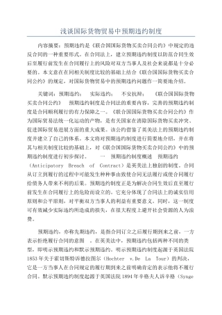 浅谈国际货物贸易中预期违约制度
