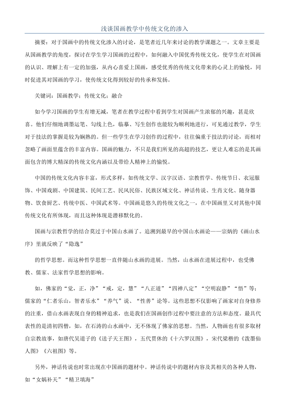 浅谈国画教学中传统文化的渗入_第1页