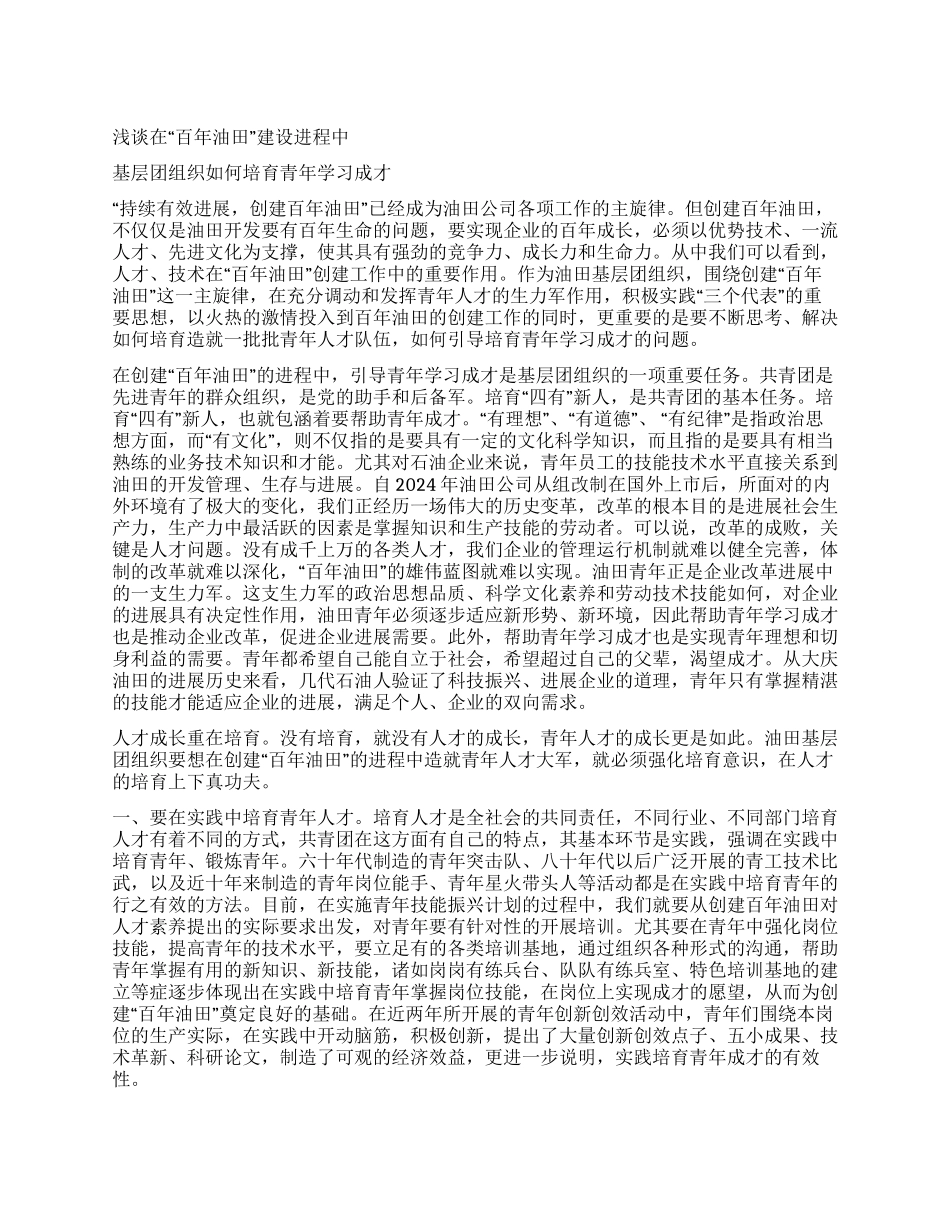 浅谈基层团组织如何培养青年学习成才_第1页