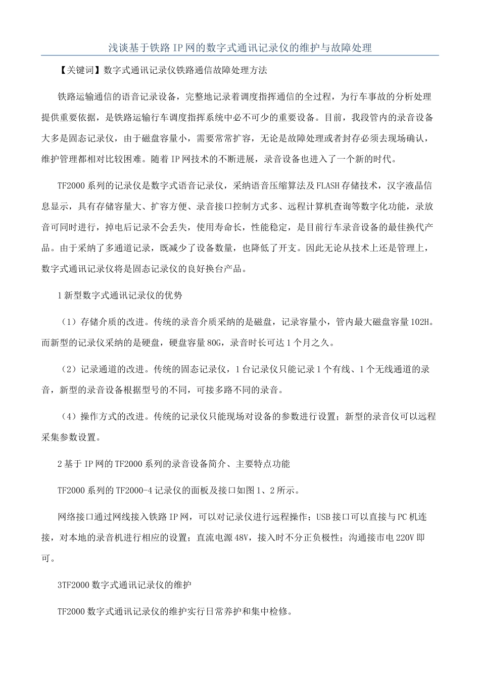 浅谈基于铁路IP网的数字式通讯记录仪的维护与故障处理_第1页