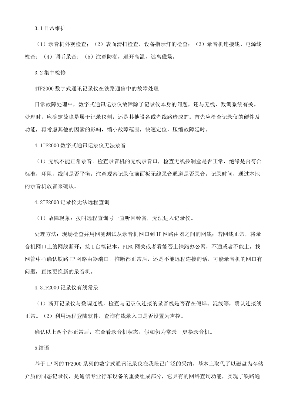 浅谈基于铁路IP网的数字式通讯记录仪的维护与故障处理_第2页