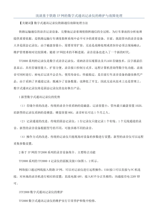 浅谈基于铁路IP网的数字式通讯记录仪的维护与故障处理