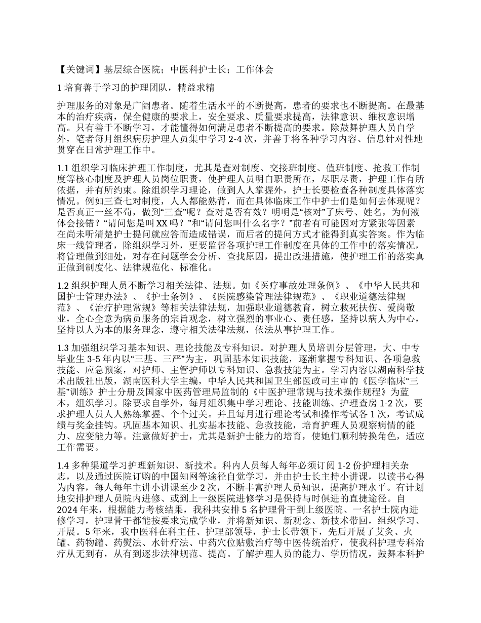 浅谈基层综合医院中医科护士长的工作体会_第1页