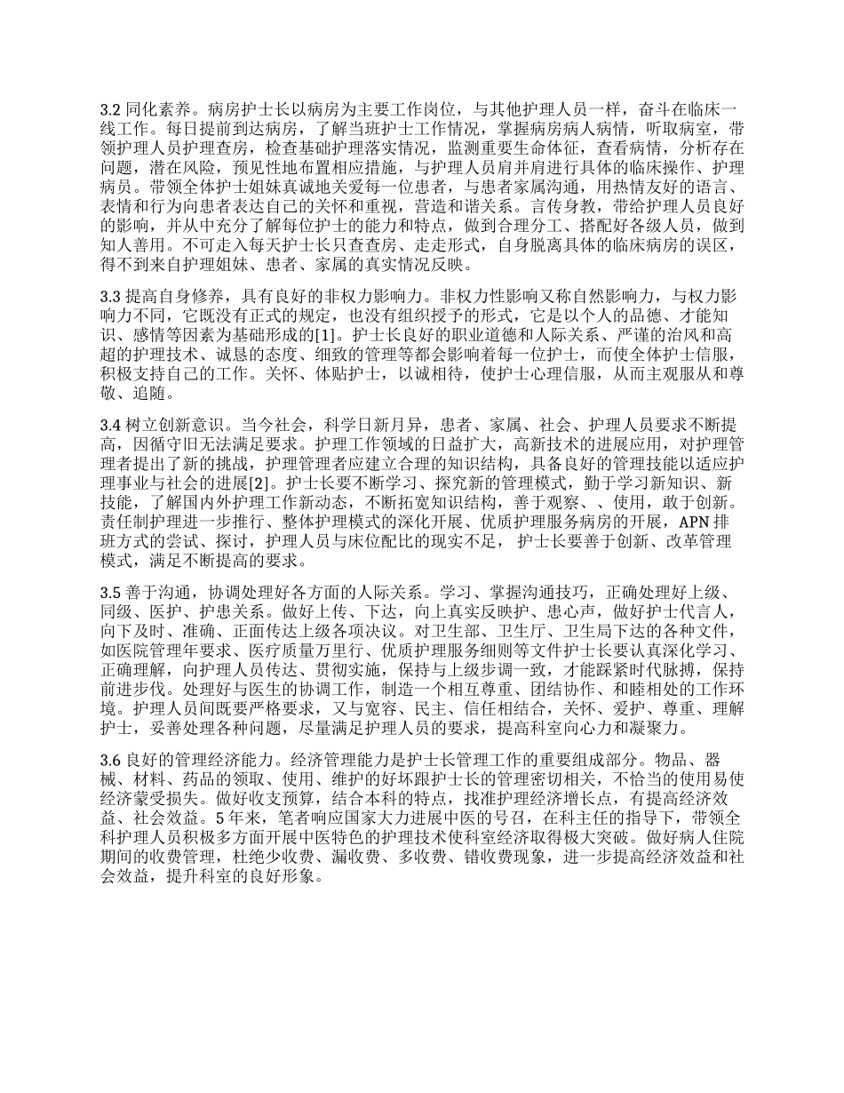 浅谈基层综合医院中医科护士长的工作体会_第3页