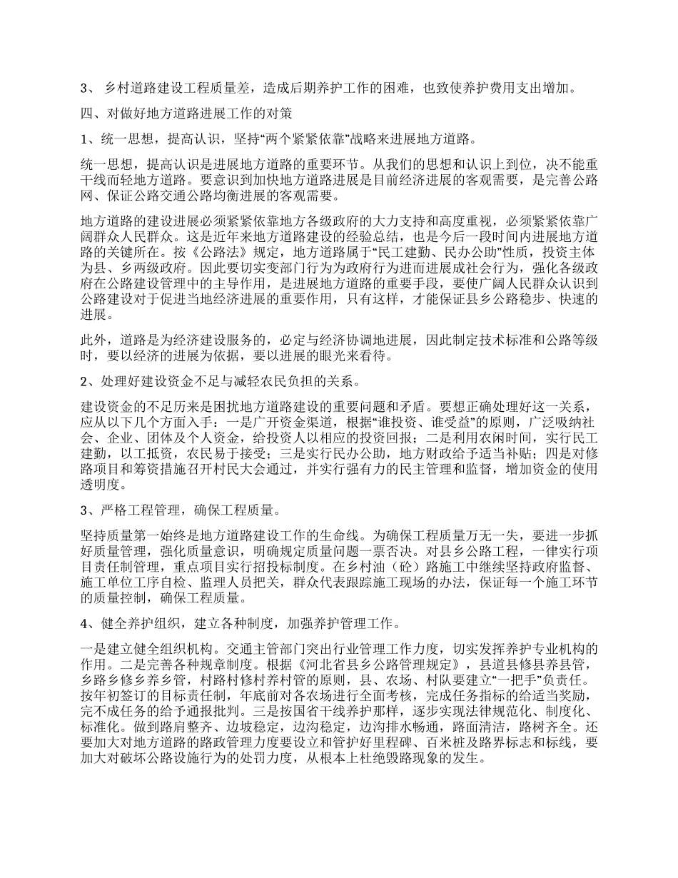 浅谈地方道路建设与发展_第2页