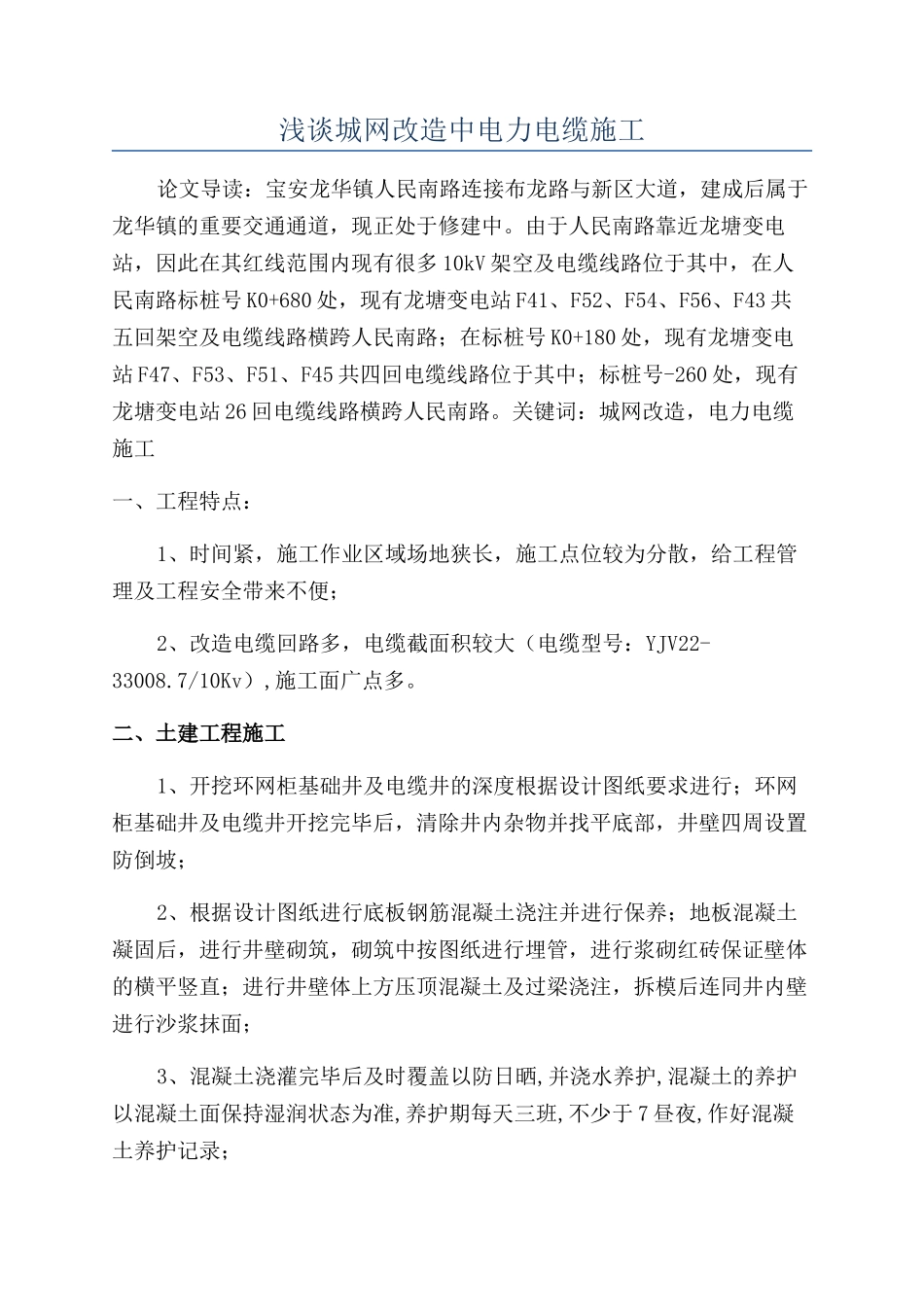 浅谈城网改造中电力电缆施工_第1页