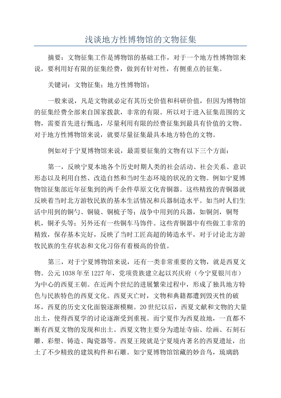 浅谈地方性博物馆的文物征集_第1页