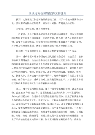 浅谈地方性博物馆的文物征集