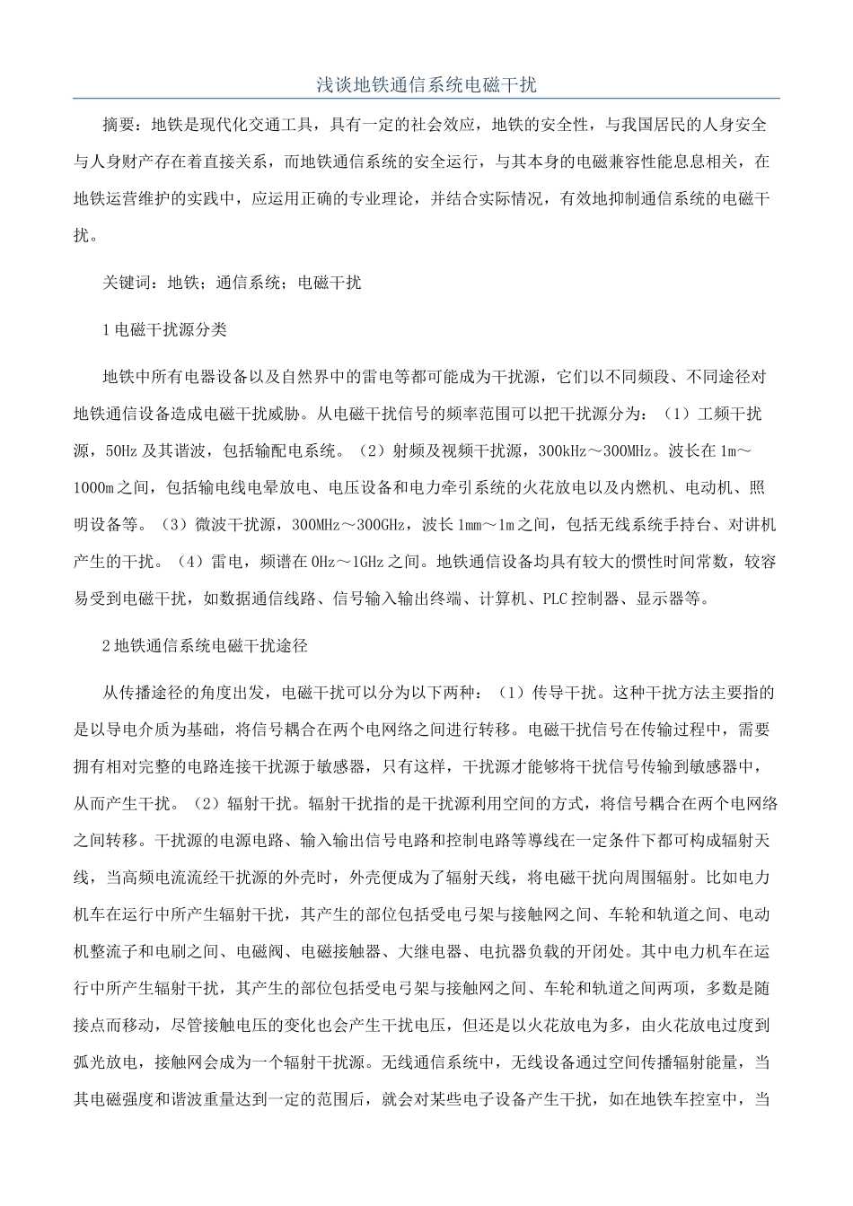 浅谈地铁通信系统电磁干扰_第1页