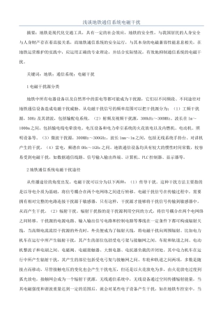 浅谈地铁通信系统电磁干扰