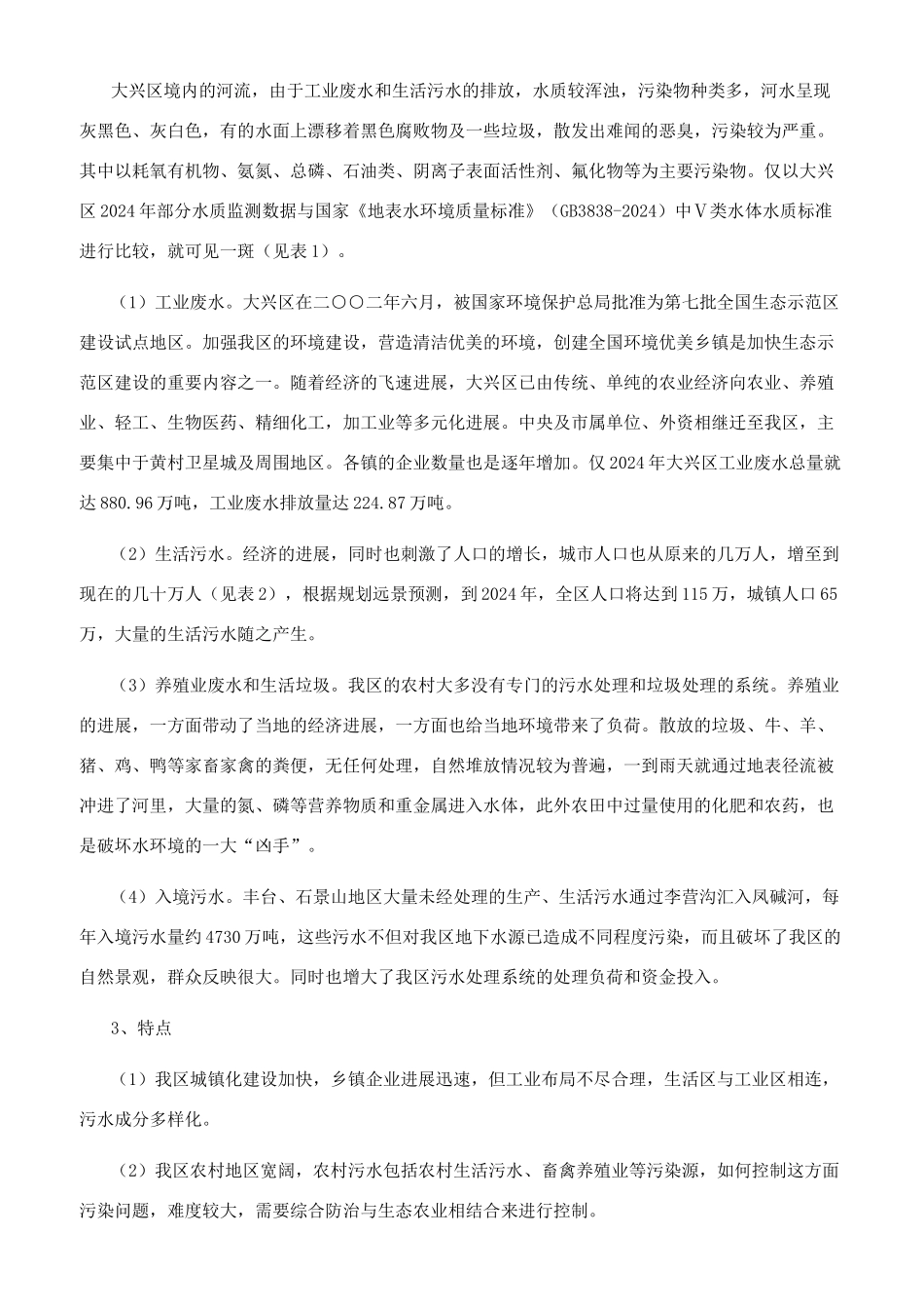 浅谈大兴区污水情况及综合治理方法_第2页