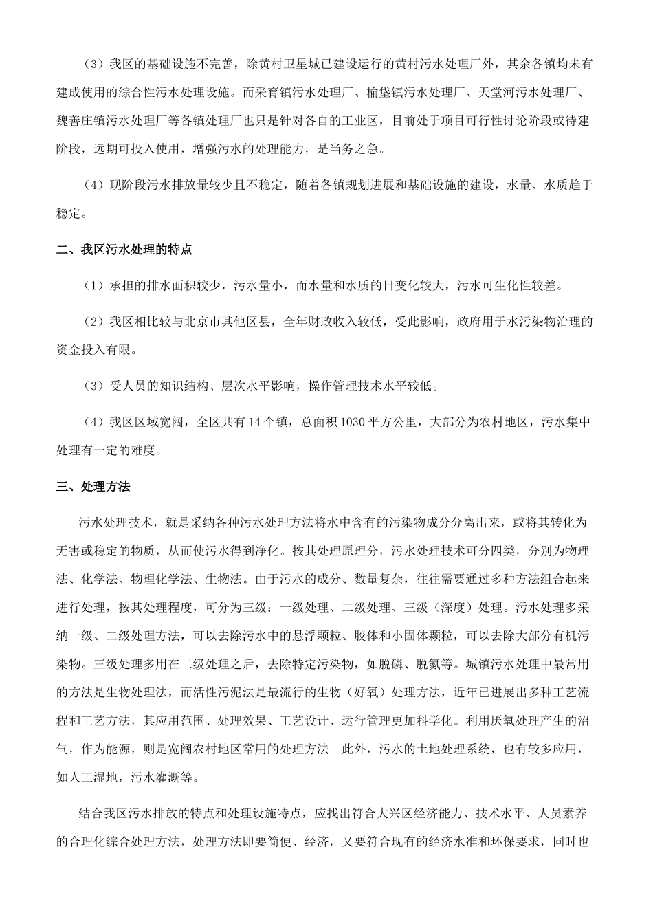 浅谈大兴区污水情况及综合治理方法_第3页