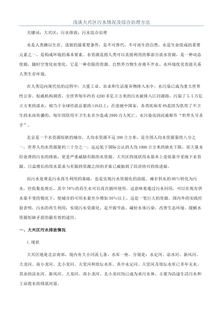 浅谈大兴区污水情况及综合治理方法