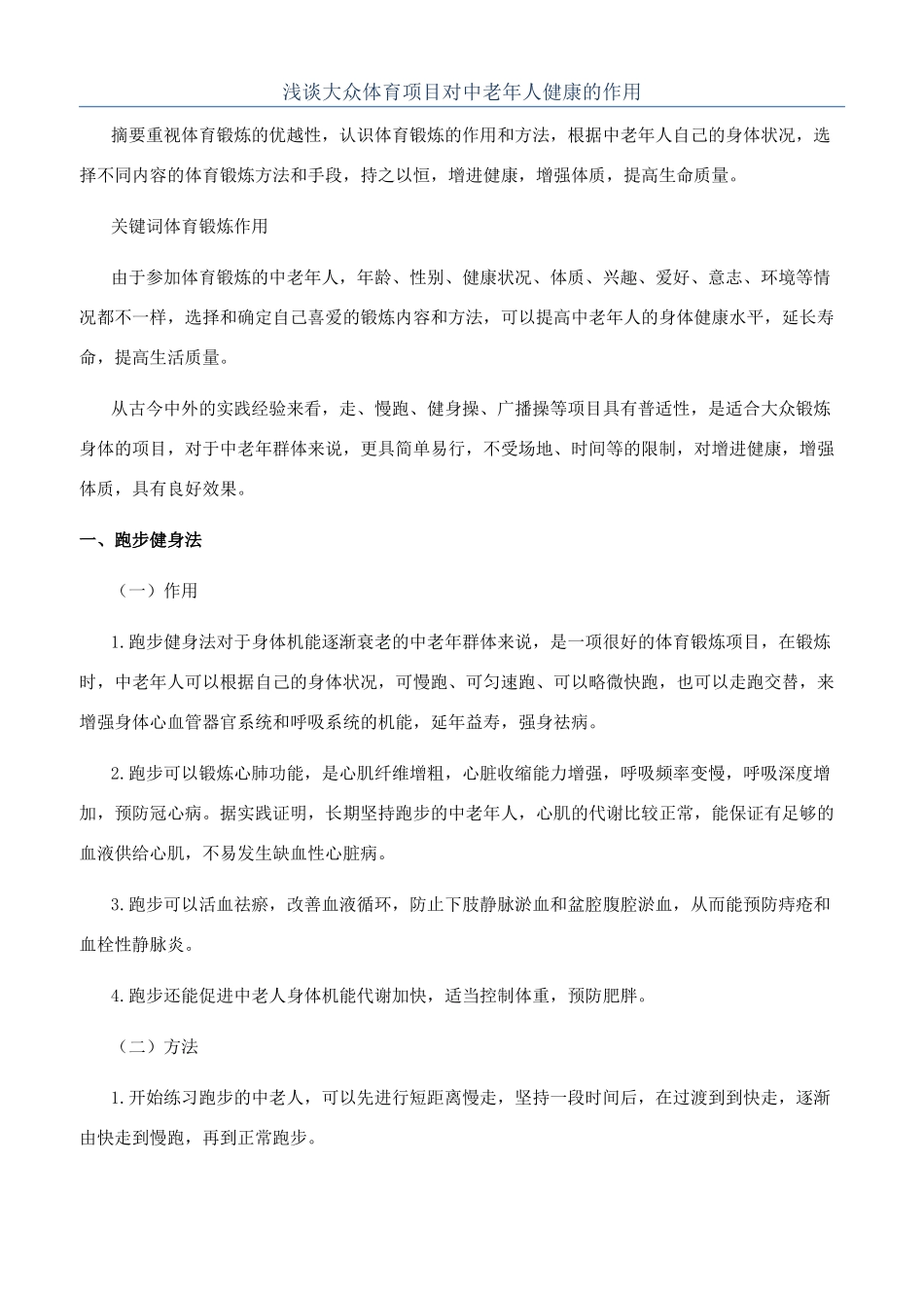 浅谈大众体育项目对中老年人健康的作用_第1页
