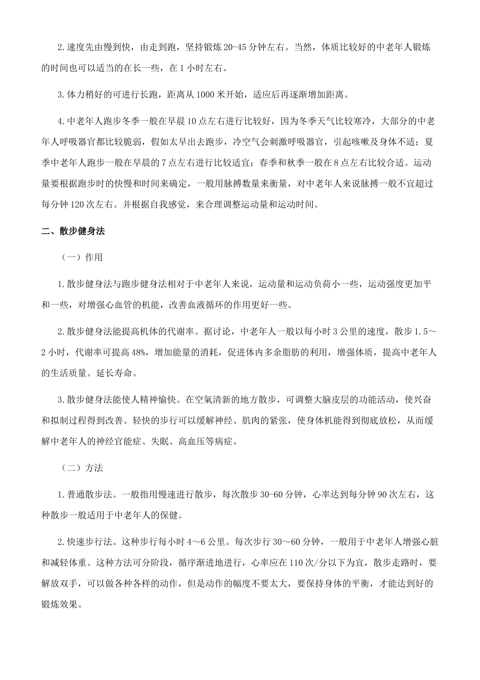 浅谈大众体育项目对中老年人健康的作用_第2页