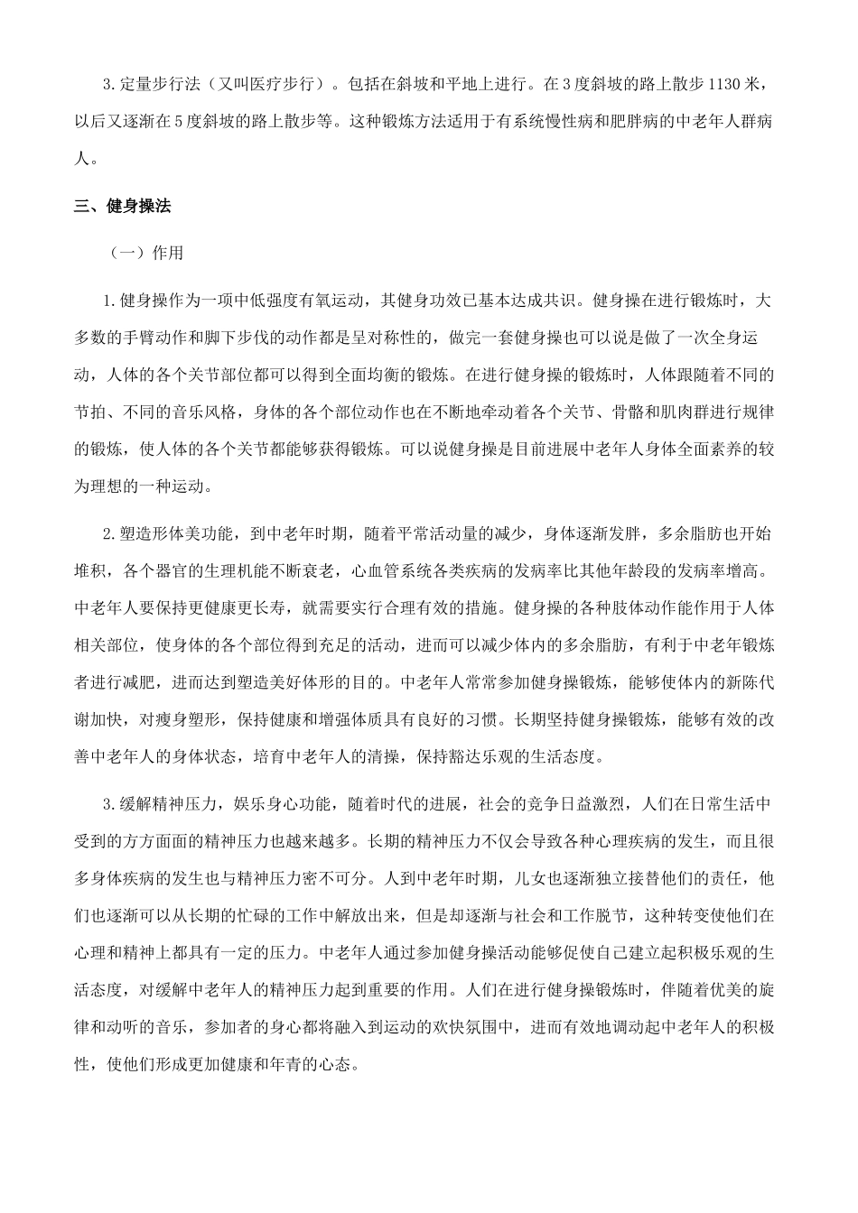 浅谈大众体育项目对中老年人健康的作用_第3页
