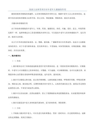 浅谈大众体育项目对中老年人健康的作用