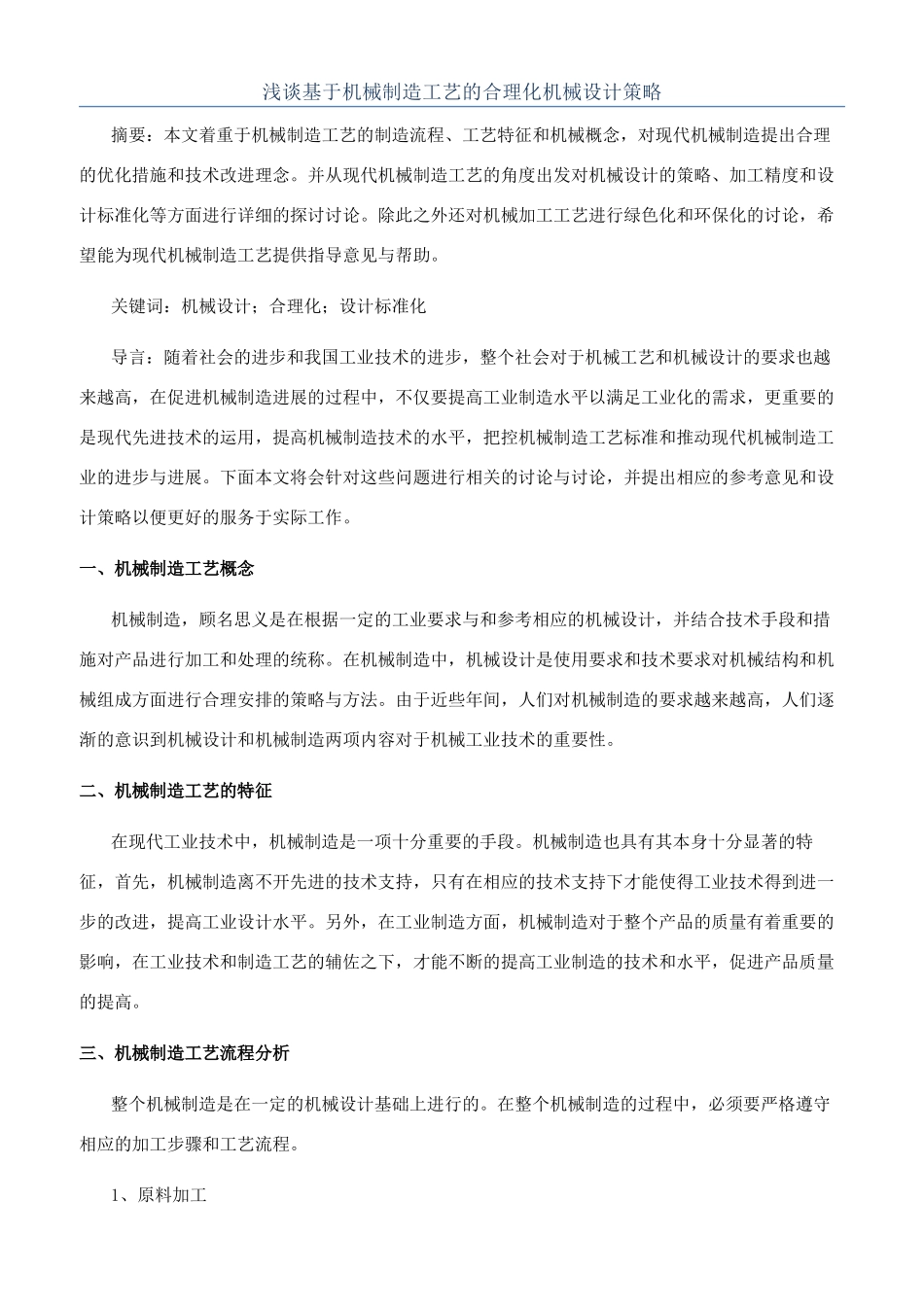 浅谈基于机械制造工艺的合理化机械设计策略_第1页