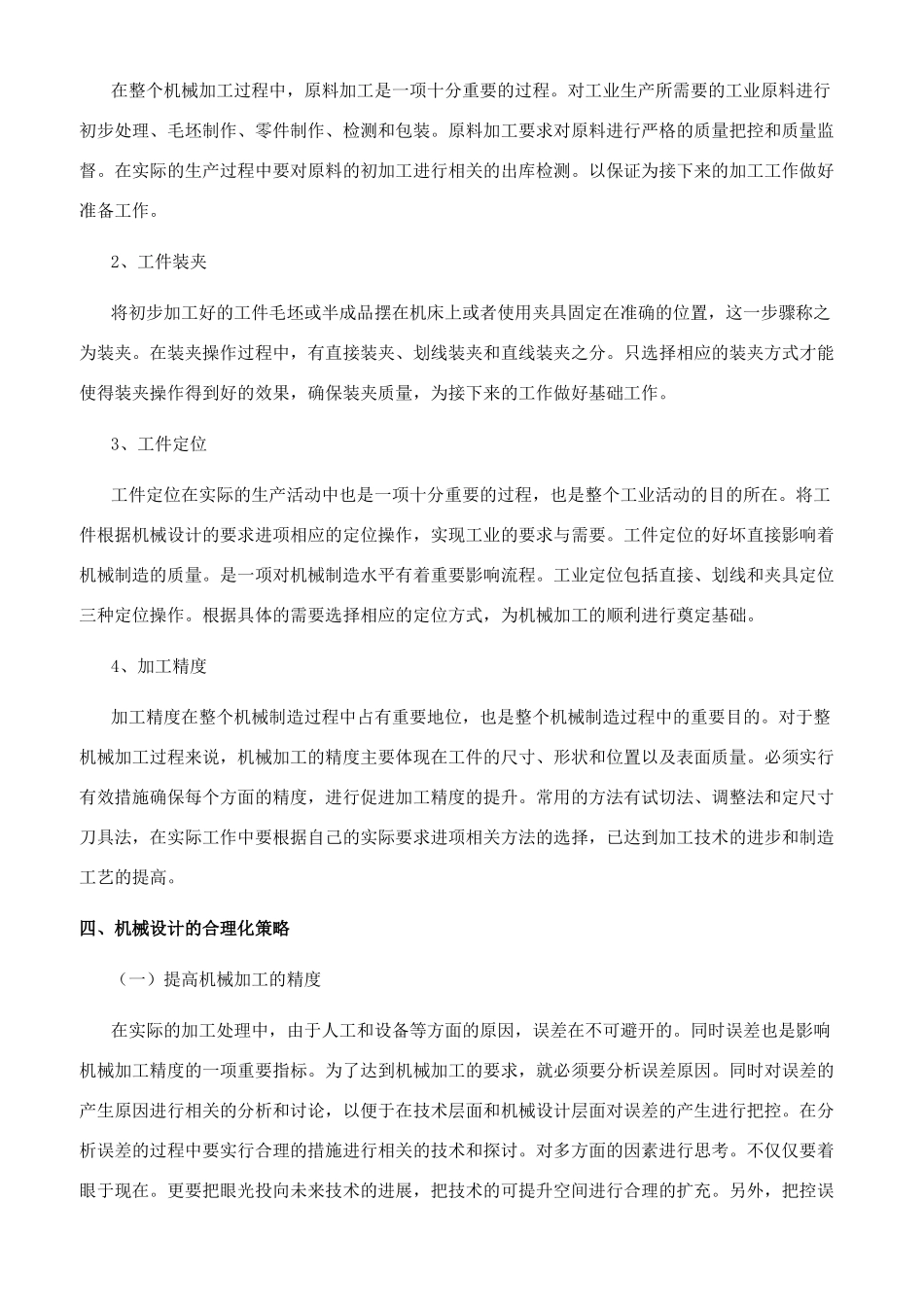 浅谈基于机械制造工艺的合理化机械设计策略_第2页