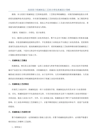 浅谈基于机械制造工艺的合理化机械设计策略
