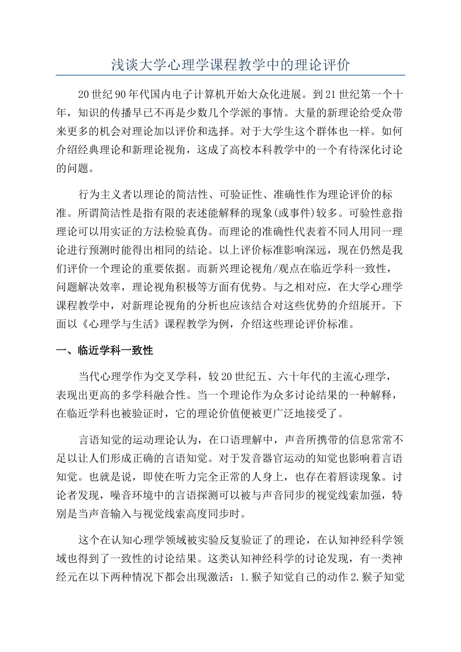 浅谈大学心理学课程教学中的理论评价_第1页