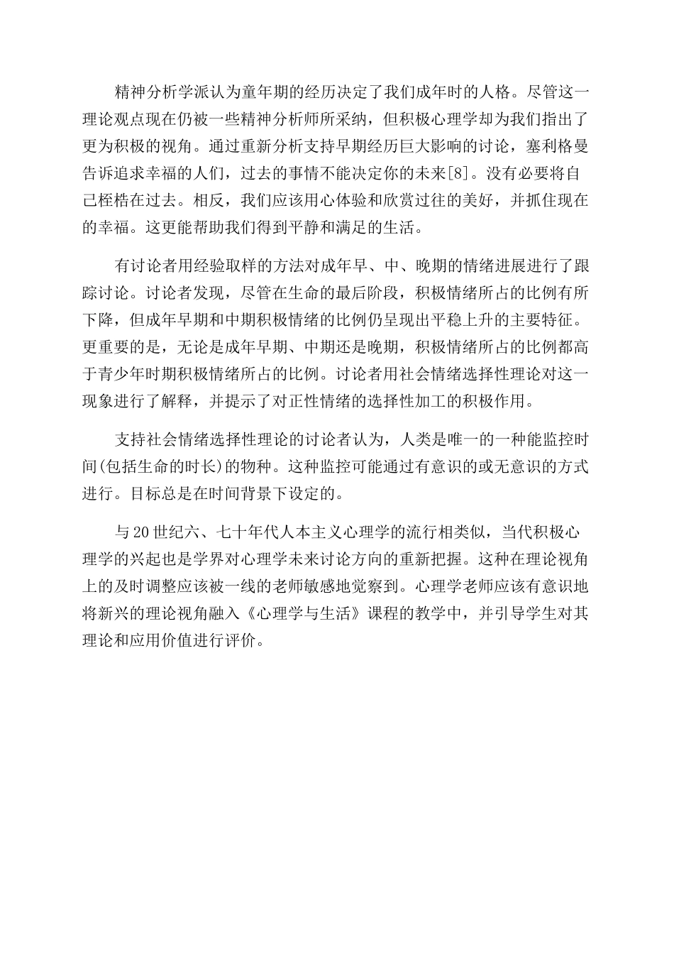 浅谈大学心理学课程教学中的理论评价_第3页