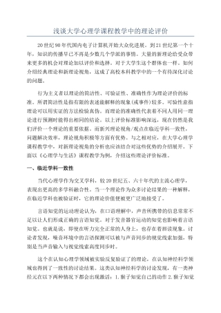 浅谈大学心理学课程教学中的理论评价