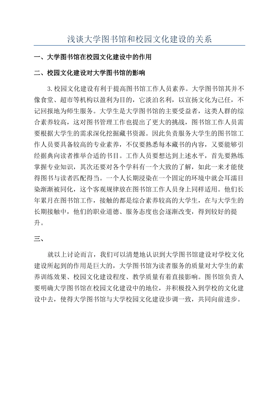 浅谈大学图书馆和校园文化建设的关系_第1页