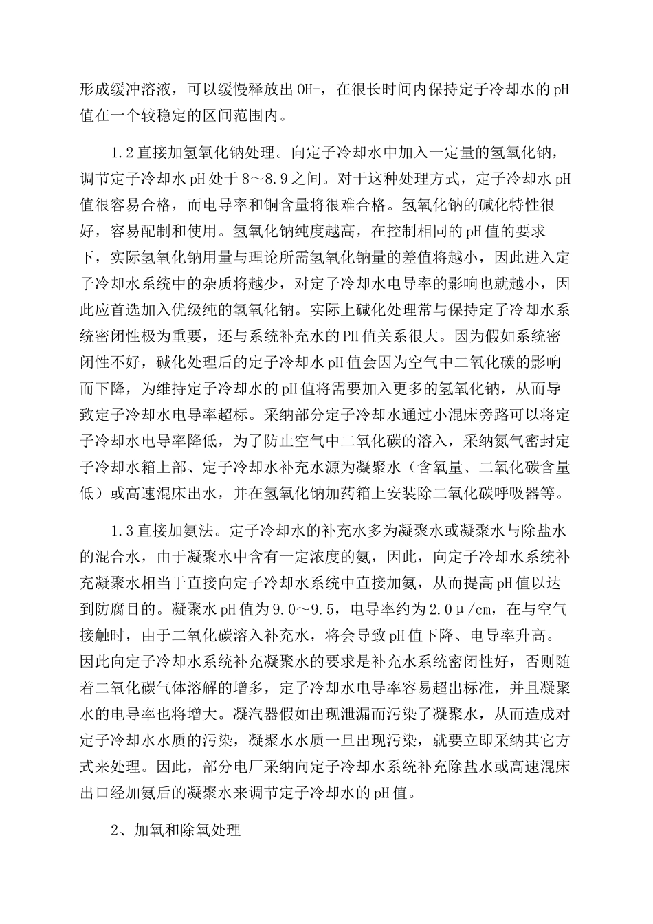 浅谈大型发电机定子冷却水水质控制_第2页