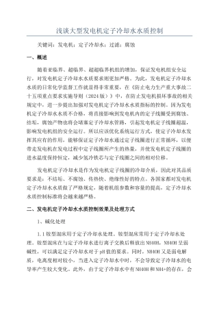 浅谈大型发电机定子冷却水水质控制