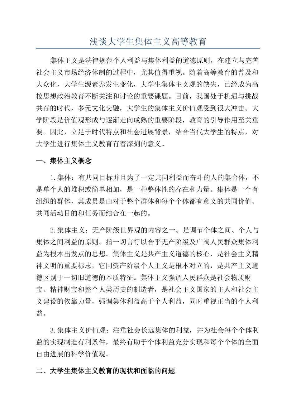 浅谈大学生集体主义高等教育_第1页